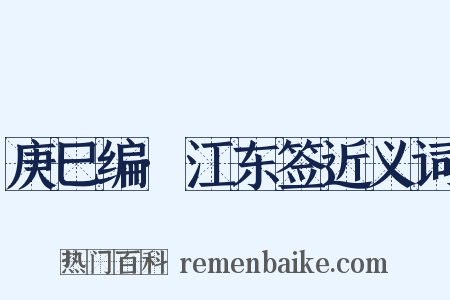 庚巳编·江东签近义词是什么意思的图片